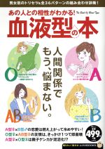 【中古】 あの人との相性がわかる！血液型の本 人間関係でもう、悩まない。 TJ　MO...