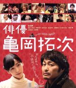 【中古】 俳優 亀岡拓次 通常版(Blu−ray Disc)/安田顕,麻生久美子,宇野祥平,横浜聡子(監督、脚本),戌井昭人(原作、出演),大友良英(音楽)