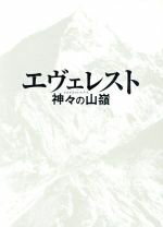 【中古】 エヴェレスト　神々の山嶺　豪華版（Blu－ray　Disc）／岡田准一,阿部寛,尾野真千子,平山秀幸（監督）,夢枕獏（原作）,加古隆（音楽）