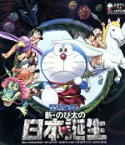 【中古】 映画ドラえもん　新・のび太の日本誕生（Blu－ray　Disc）／藤子・F・不二雄（原作）,水田わさび（ドラえもん）,大原めぐみ（のび太）,かかずゆみ（しずか）,沢田完（音楽）