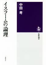 【中古】 イスラームの論理 筑摩選書／中田考(著者)