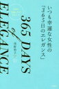 【中古】 いつも幸運な女性の「365日のエレガンス」 自分を大切にするとうまくいく!/浅野裕子(著者)