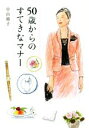 【中古】 50歳からのすてきなマナー/中山庸子(著者)