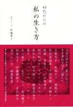 【中古】 40代からの「私」の生き方／伊藤愛子(著者)