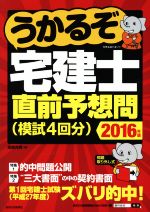 【中古】 うかるぞ宅建士直前予想問(2016年版) QP　Books／高橋克典(著者)