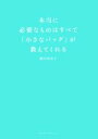 【中古】 本当に必要なものはすべて「小さなバッグ」が教えてくれる/横田真由子(著者)