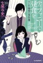 【中古】 ティファニーで昼食を ランチ刑事の事件簿 ハルキ文庫/七尾与史(著者)