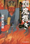 【中古】 閻魔裁き(一) 寺社奉行脇坂閻魔見参！ ハルキ文庫時代小説文庫／風野真知雄(著者)