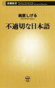 【中古】 不適切な日本語 新潮新書668/梶原しげる(著者)