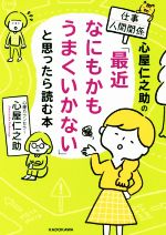 【中古】 心屋仁之助の仕事・人間関係 最近なにもかもうまくいかない と思ったら読む本 中経の文庫／心屋仁之助 著者 