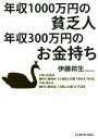 【中古】 年収1000万円の貧乏人年収300万円のお金持ち 中経の文庫/伊藤邦生(著者)