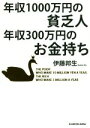 【中古】 年収1000万円の貧乏人年収300万円のお金持ち 中経の文庫／伊藤邦生(著者)