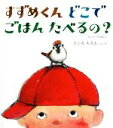 【中古】 すずめくんどこでごはんたべるの？ マルシャークの詩より 幼児絵本ふしぎなたねシリーズ／たしろちさと