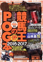 【中古】 競馬王のPOG本(2016−2017) GW　MOOK／競馬王編集部(編者)