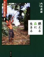 【中古】 燃える森に生きる インドネシア・スマトラ島　紙と油に消える熱帯林／内田道雄(その他)