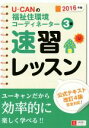 【中古】 U−CANの福祉住環境コーディネーター3級 速習レッスン(2016年版) 公式テキスト改訂4版完全対応!!/ユーキャン福祉住環境コーディネ...