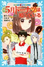 【中古】 5月ドーナツは知っている 