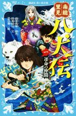 【中古】 南総里見八犬伝(一) 運命の仲間 講談社青い鳥文庫／時海結以(著者),曲亭馬琴,亜沙美