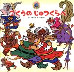 【中古】 ごくうのじゅつくらべ 第2版 スーパーワイドチャレンジえほん/上野与志(著者),赤坂三好