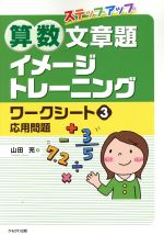 【中古】 ステップアップ算数文章題イメージトレーニングワークシート(3) 応用問題／山田充(著者)