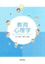 【中古】 教育心理学 保育・学校現場をよりよくするために／石上浩美,矢野正