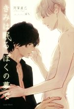 【中古】 きみは眠る　ぼくの夢で／阿賀直己(著者),ぱち