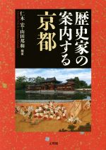 【中古】 歴史家の案内する京都／仁木宏(その他),山田邦和(その他)