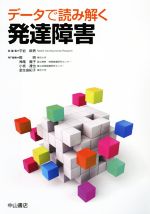 【中古】 データで読み解く発達障害／平岩幹男(編者),岡明(編者),神尾陽子(編者),小枝達也(編者),金生由紀子(編者)