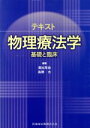 【中古】 テキスト物理療法学 基礎と臨床/濱出茂治,烏野大