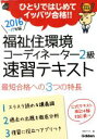 【中古】 福祉住環境コーディネーター2級速習テキスト(2016−17年版) 学研の資格書/学研プラス