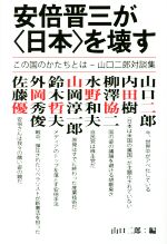 【中古】 安倍晋三が〈日本〉を壊す この国のかたちとは−山口二郎対談集/山口二郎(著者),内田樹(著者),柳澤協二(著者),水野和夫(著者),山岡淳一郎(著者)