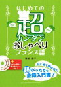 【中古】 はじめての超カンタンおしゃべりフランス語/塚越敦子(著者)