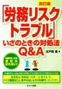 【中古】 「労務リスクトラブル」いざのときの対処法Q&A 改訂版/志戸岡豊(著者)