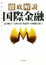 【中古】 徹底解説 国際金融 理論から実践まで/清水順子(著者),大野早苗(著者),松原聖(著者),川崎健太郎(著者)