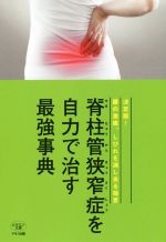 【中古】 脊柱管狭窄症を自力で治す最強事典 ビタミン文庫／マキノ出版(編者)