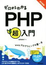 星野香保子(著者)販売会社/発売会社：技術評論社発売年月日：2016/03/01JAN：9784774178912／／付属品〜CD−ROM（Windows10PHP7対応版）付