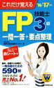 【中古】 FP技能士3級一問一答+要点整理(’16→’17年版) これだけ覚える/家計の総合相談センター(著者)