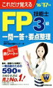 【中古】 FP技能士3級一問一答＋要点整理(’16→’17年版) これだけ覚える／家計の総合相談センター(著者)