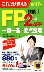 家計の総合相談センター(著者)販売会社/発売会社：成美堂出版発売年月日：2016/06/01JAN：9784415222745／／付属品〜赤シート付