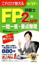【中古】 これだけ覚えるFP技能士2級・AFP一問一答+要点整理(’16→’17年版)/家計の総合相談センター(著者)