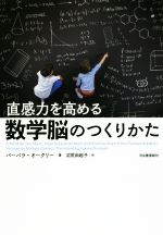 【中古】 直感力を高める数学脳の