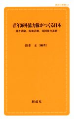 【中古】 青年海外協力隊がつくる日本 選考試験、現地活動、帰国後の進路 創成社新書43／清水正