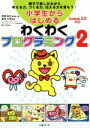 【中古】 小学生からはじめるわくわくプログラミング(2)／倉本大資(著者),阿部和広