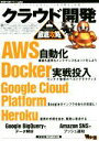【中古】 クラウド開発徹底攻略 WEB+DB press plusシリーズ/技術評論社