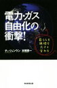 【中古】 電力・ガス自由化の衝撃! 暮らしも価格も大きく変わる/チェ・ジョンウン(著者),本橋恵一(著者)