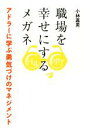 【中古】 職場を幸せにするメガネ アドラーに学ぶ勇気づけのマネジメント/小林嘉男(著者)