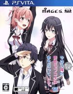 【中古】 やはりゲームでも俺の青春ラブコメはまちがっている。続/PSVITA 【中古】 やはりゲームでも俺の青春ラブコメはまちがっている。続/PSVITA