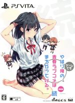 【中古】 やはりゲームでも俺の青春ラブコメはまちがっている。続 <限定版>/PSVITA