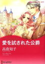【中古】 愛を試された公爵 ハーレクインCキララ/高倉知子(著者),リン・グレアム