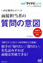 【中古】 面接担当者の質問の意図 マイナビ2018オフィシャル就活BOOK／才木弓加(著者)